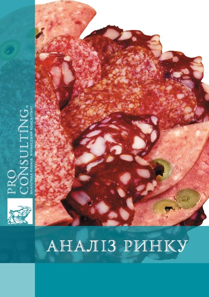 Аналіз ринку ковбасних виробів і копченостей України. 2015 рік